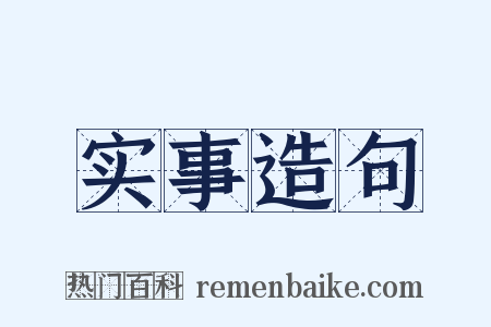 实事造句是什么意思的图片